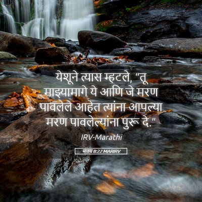 Picture 05 - मत्तय 8:22 MARIRV - येशूने त्यास - Bible Verse Picture