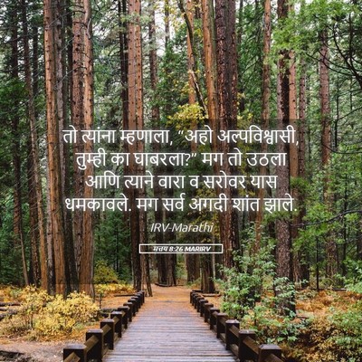 Picture 05 - मत्तय 8:26 MARIRV - तो त्यांना - Bible Verse Picture