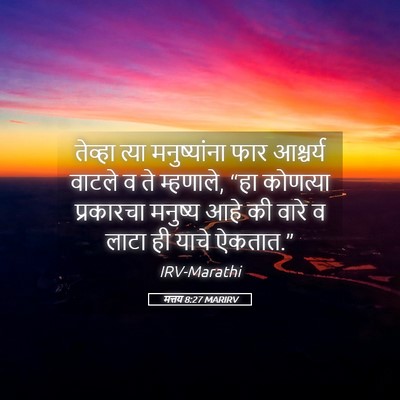 Picture 05 - मत्तय 8:27 MARIRV - तेव्हा त्या - Bible Verse Picture