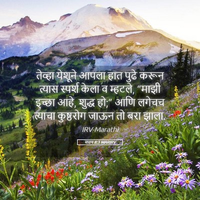 Picture 05 - मत्तय 8:3 MARIRV - तेव्हा येशूने - Bible Verse Picture