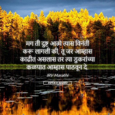 Picture 05 - मत्तय 8:31 MARIRV - मग ती दुष्ट आत्मे - Bible Verse Picture