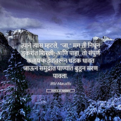 Picture 05 - मत्तय 8:32 MARIRV - त्याने त्यास - Bible Verse Picture