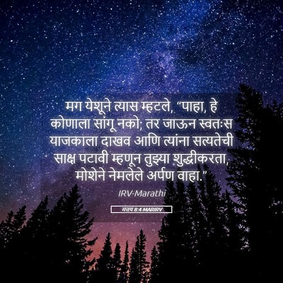 Picture 05 - मत्तय 8:4 MARIRV - मग येशूने त्यास - Bible Verse Picture