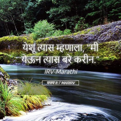 Picture 05 - मत्तय 8:7 MARIRV - येशू त्यास - Bible Verse Picture