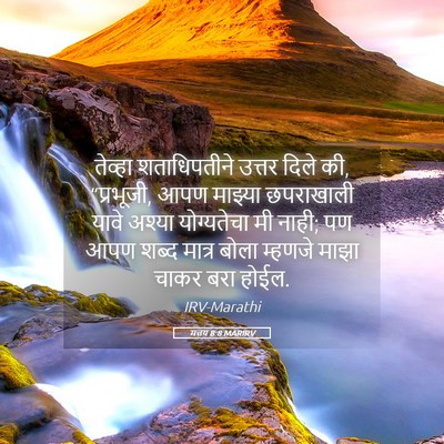 Picture 05 - मत्तय 8:8 MARIRV - तेव्हा शताधिपतीने - Bible Verse Picture
