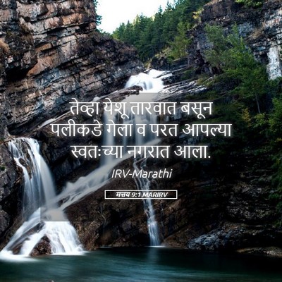 Picture 05 - मत्तय 9:1 MARIRV - तेव्हा येशू - Bible Verse Picture
