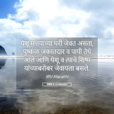 Picture 05 - मत्तय 9:10 MARIRV - येशू मत्तयाच्या - Bible Verse Picture