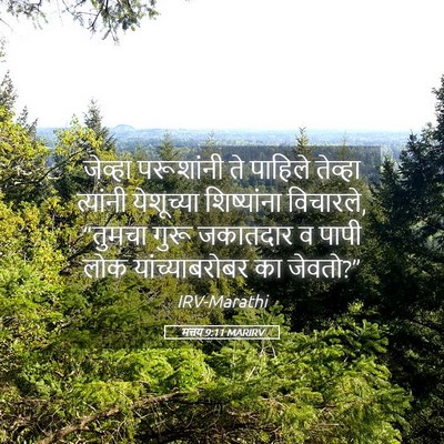Picture 05 - मत्तय 9:11 MARIRV - जेव्हा परूशांनी - Bible Verse Picture