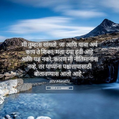 Picture 05 - मत्तय 9:13 MARIRV - मी तुम्हास सांगतो, - Bible Verse Picture
