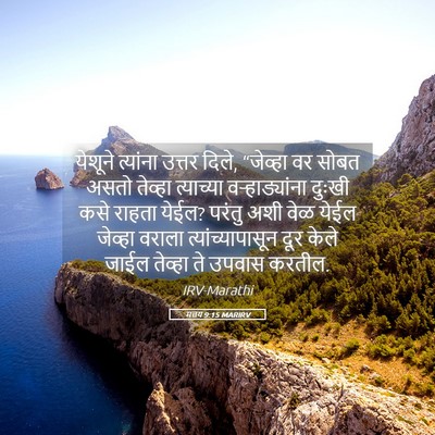 Picture 05 - मत्तय 9:15 MARIRV - येशूने त्यांना - Bible Verse Picture