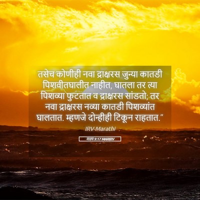 Picture 05 - मत्तय 9:17 MARIRV - तसेच कोणीही नवा - Bible Verse Picture