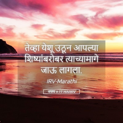 Picture 05 - मत्तय 9:19 MARIRV - तेव्हा येशू उठून - Bible Verse Picture