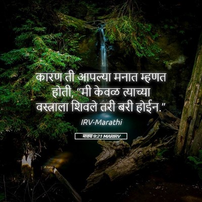 Picture 05 - मत्तय 9:21 MARIRV - कारण ती आपल्या - Bible Verse Picture