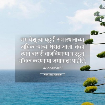Picture 05 - मत्तय 9:23 MARIRV - मग येशू त्या यहूदी - Bible Verse Picture