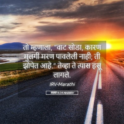 Picture 05 - मत्तय 9:24 MARIRV - तो म्हणाला, “वाट - Bible Verse Picture