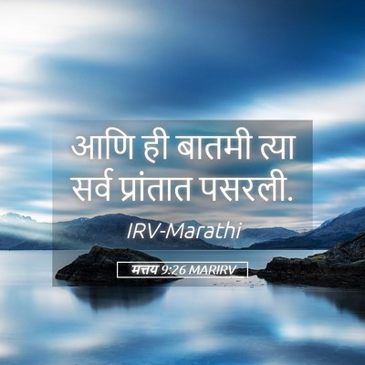 Picture 05 - मत्तय 9:26 MARIRV - आणि ही बातमी त्या - Bible Verse Picture