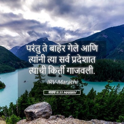 Picture 05 - मत्तय 9:31 MARIRV - परंतु ते बाहेर - Bible Verse Picture