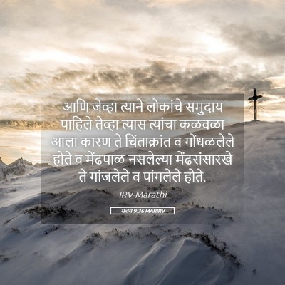 Picture 05 - मत्तय 9:36 MARIRV - आणि जेव्हा त्याने - Bible Verse Picture
