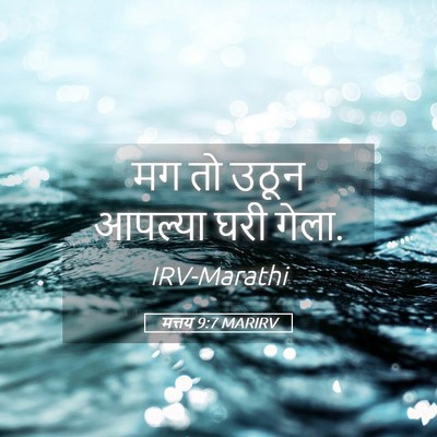 Picture 05 - मत्तय 9:7 MARIRV - मग तो उठून आपल्या - Bible Verse Picture