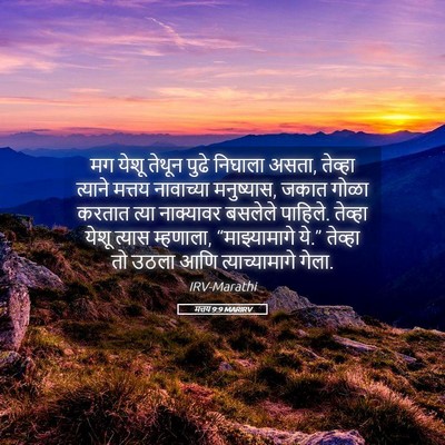 Picture 05 - मत्तय 9:9 MARIRV - मग येशू तेथून पुढे - Bible Verse Picture