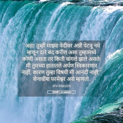 Picture 05 - मलाखी 1:10 MARIRV - “अहा! तुम्ही - Bible Verse Picture