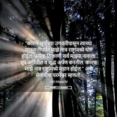 Picture 05 - मलाखी 1:11 MARIRV - “कारण सूर्याच्या - Bible Verse Picture