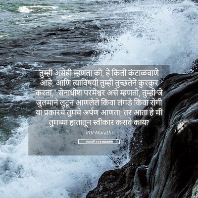 Picture 05 - मलाखी 1:13 MARIRV - तुम्ही असेही - Bible Verse Picture