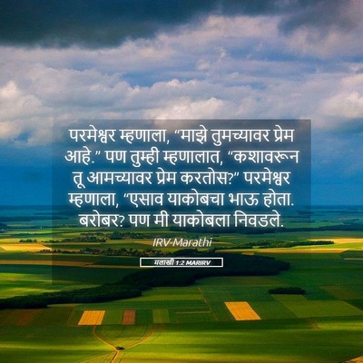 Picture 05 - मलाखी 1:2 MARIRV - परमेश्वर म्हणाला, - Bible Verse Picture