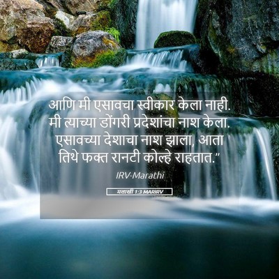 Picture 05 - मलाखी 1:3 MARIRV - आणि मी एसावचा - Bible Verse Picture
