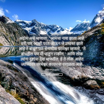Picture 05 - मलाखी 1:4 MARIRV - अदोम असे म्हणाला, - Bible Verse Picture
