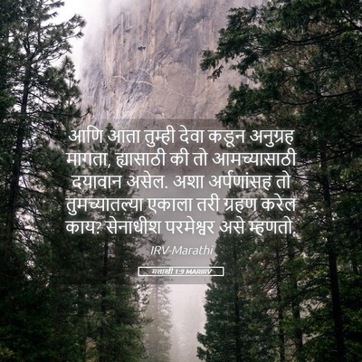 Picture 05 - मलाखी 1:9 MARIRV - आणि आता तुम्ही - Bible Verse Picture