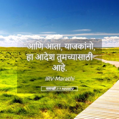Picture 05 - मलाखी 2:1 MARIRV - “आणि आता, याजकांनो, - Bible Verse Picture