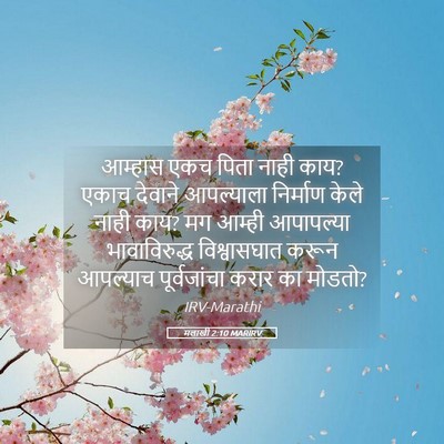 Picture 05 - मलाखी 2:10 MARIRV - आम्हास एकच पिता - Bible Verse Picture
