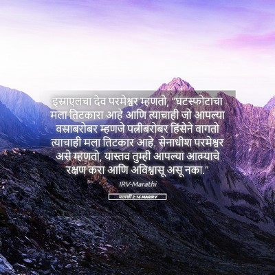 Picture 05 - मलाखी 2:16 MARIRV - इस्राएलचा देव - Bible Verse Picture