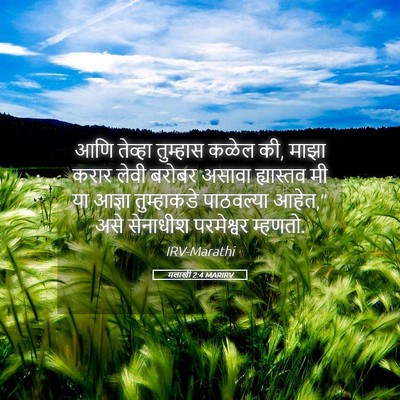 Picture 05 - मलाखी 2:4 MARIRV - आणि तेव्हा - Bible Verse Picture