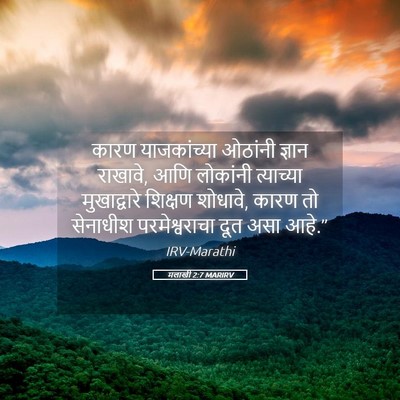 Picture 05 - मलाखी 2:7 MARIRV - कारण याजकांच्या - Bible Verse Picture