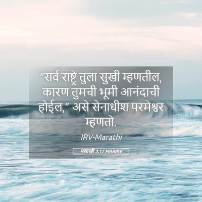 Picture 05 - मलाखी 3:12 MARIRV - “सर्व राष्ट्रे - Bible Verse Picture