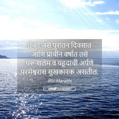Picture 05 - मलाखी 3:4 MARIRV - तेव्हा जसे पुरातन - Bible Verse Picture