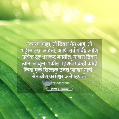 Picture 05 - मलाखी 4:1 MARIRV - “कारण पाहा, तो दिवस - Bible Verse Picture