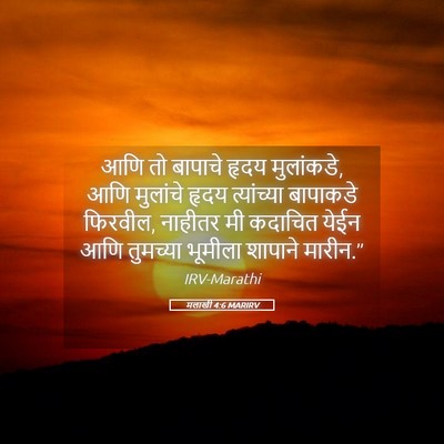 Picture 05 - मलाखी 4:6 MARIRV - आणि तो बापाचे हृदय - Bible Verse Picture