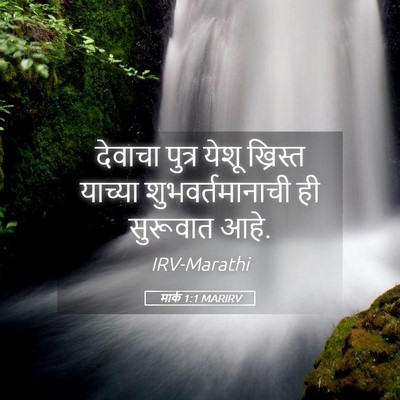 Picture 05 - मार्क 1:1 MARIRV - देवाचा पुत्र येशू - Bible Verse Picture