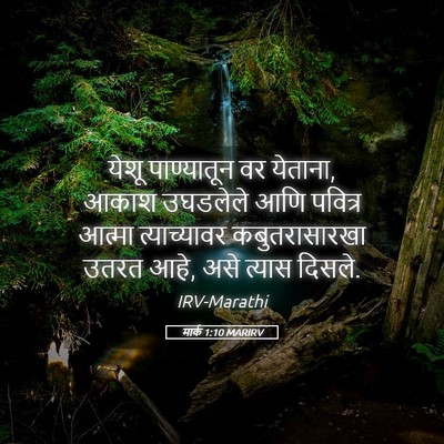 Picture 05 - मार्क 1:10 MARIRV - येशू पाण्यातून वर - Bible Verse Picture