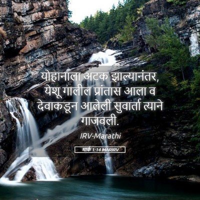 Picture 05 - मार्क 1:14 MARIRV - योहानाला अटक - Bible Verse Picture