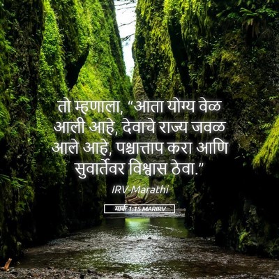 Picture 05 - मार्क 1:15 MARIRV - तो म्हणाला, “आता - Bible Verse Picture