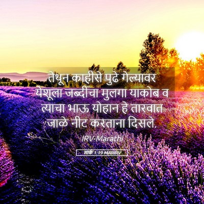 Picture 05 - मार्क 1:19 MARIRV - तेथून काहीसे पुढे - Bible Verse Picture