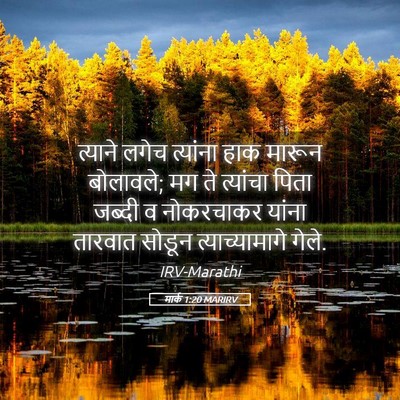 Picture 05 - मार्क 1:20 MARIRV - त्याने लगेच - Bible Verse Picture