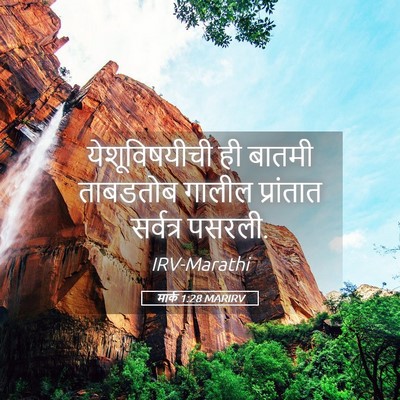 Picture 05 - मार्क 1:28 MARIRV - येशूविषयीची ही - Bible Verse Picture