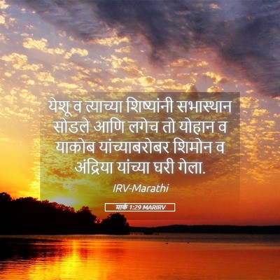 Picture 05 - मार्क 1:29 MARIRV - येशू व त्याच्या - Bible Verse Picture
