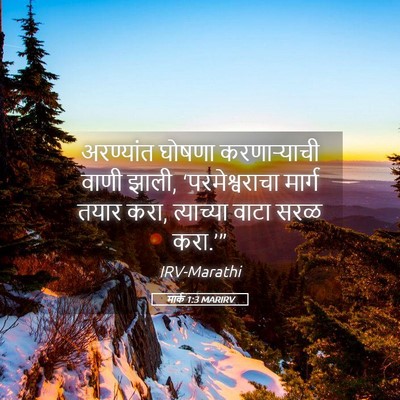 Picture 05 - मार्क 1:3 MARIRV - अरण्यांत घोषणा - Bible Verse Picture