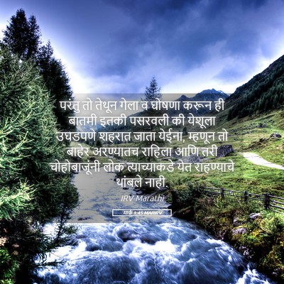 Picture 05 - मार्क 1:45 MARIRV - परंतु तो तेथून - Bible Verse Picture